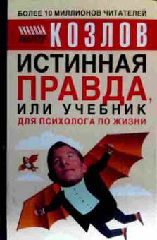 Книга Козлов Н. Истинная правда, или Учебник для психолога по жизни, 11-17642, Баград.рф